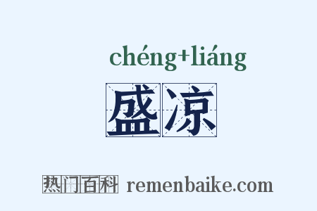 盛凉是什么意思的图片